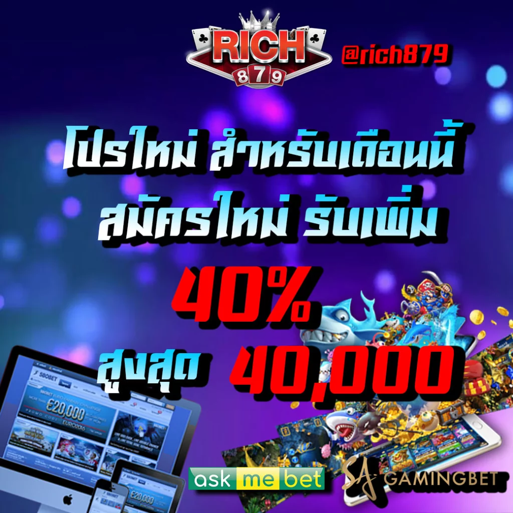 ทางเข้า rich879 ล่าสุด