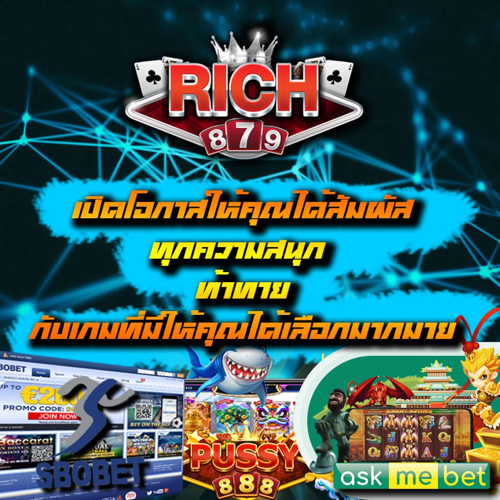 rich879 เข้าสู่ระบบมือถือ