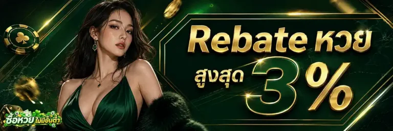 ซื้อหวยไม่มีขั้นต่ำ Rebate หวย สูงสุด 3%