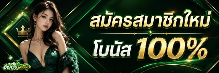 ซื้อหวยไม่มีขั้นต่ำ สมัครสมาชิกใหม่ โบนัส 100%