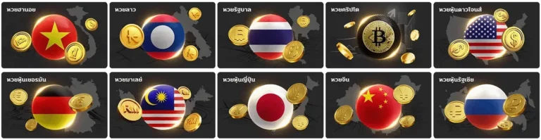 ซื้อหวยไม่มีขั้นต่ำ เว็บตรง