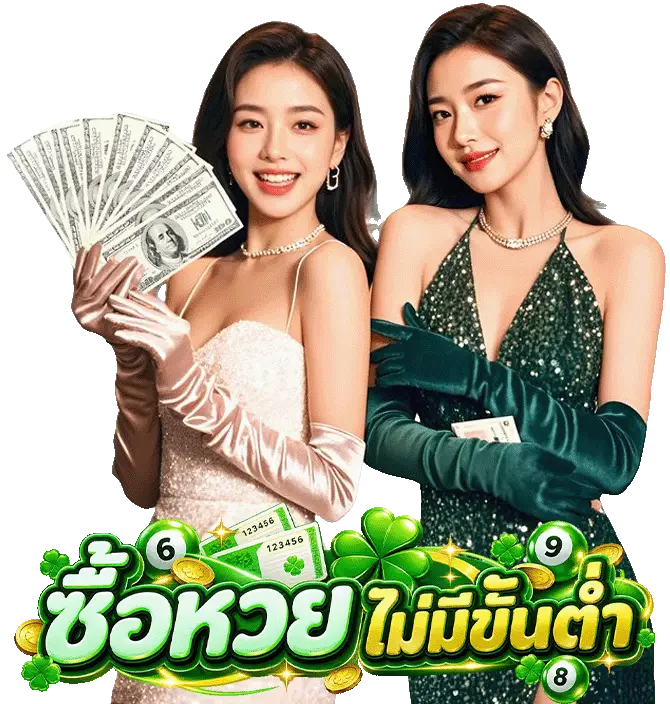 ซื้อหวยไม่มีขั้นต่ำ เว็บตรง